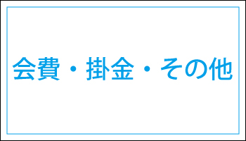 会費・掛金・その他