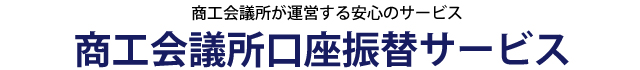 商工会議所口座振替サービス